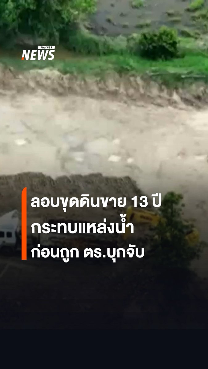 นายทุนลักลอบขุดดินขายกลาง อ.สันกำแพง จ.เชียงใหม่ นาน 13 ปี กระทั่งตำรวจกองปราบปราม บุกจับบ่อดินเถื่อน พบว่าขุดดินลึกเกิน 20 เมตร ทำให้เหมืองสาธารณะหาย และชาวบ้านไร้น้ำทำเกษตร #สันกำแพง #เชียงใหม่ #ขุดดิน #ตำรวจ #บ่อดินเถื่อน #ข่าววันนี้ #ข่าวไทยพีบีเอส #ข่าวที่คุณวางใจ #ThaiPBSnews #ThaiPBS