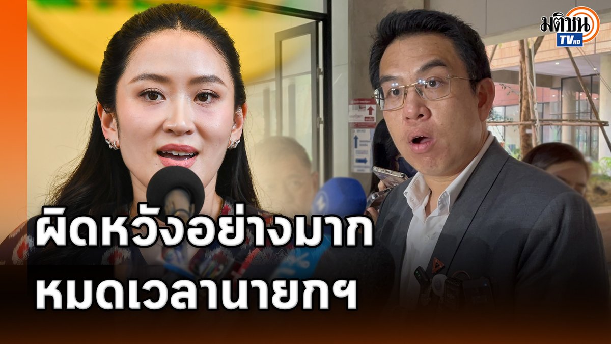 'วิโรจน์' ลั่นหมดเวลานายกฯ เซ่นปมคลิปเสียงคุยกัมพูชา จากนี้จะไว้ใจได้อีกอย่างไร #MatichonTV #วิโรจน์ลักขณาอดิศร #พรรคประชาชน #แพทองธารชินวัตร #เพื่อไทย #ฮุนเซน #คลิปเสียง #กัมพูชาไทย