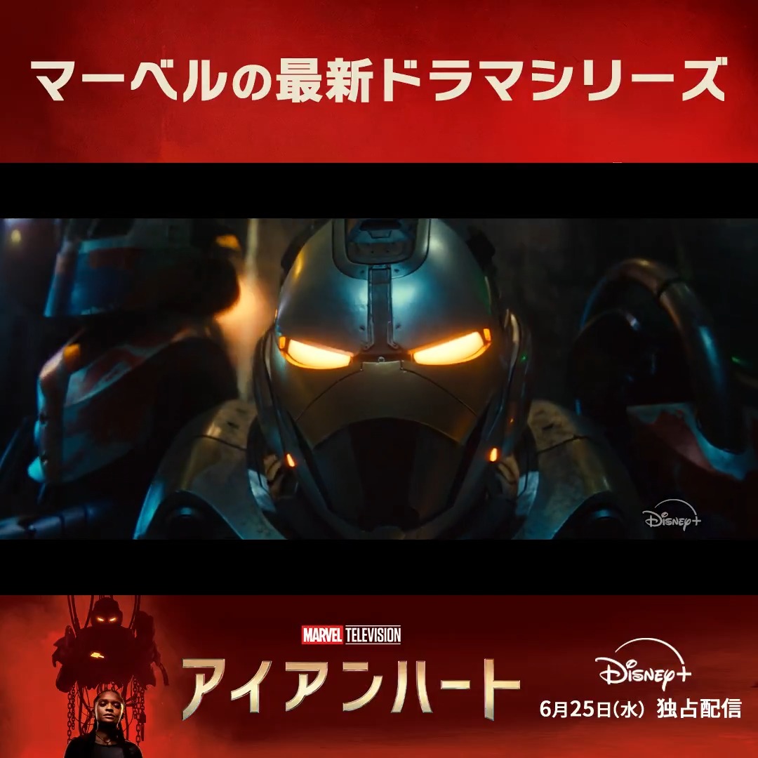 ◤━━━━━━━━━◥ 『#アイアンハート』 配信まであと1週間 ◣━━━━━━━━━◢ 主人公リリ・ウィリアムズに 訪れる試練とは—— 天才的なひらめきと、最先端のスーツで 新時代のヒーローになれるのか⁉️ 6/25（水）10時より #ディズニープラス にて 初回3話 独占配信開始📺