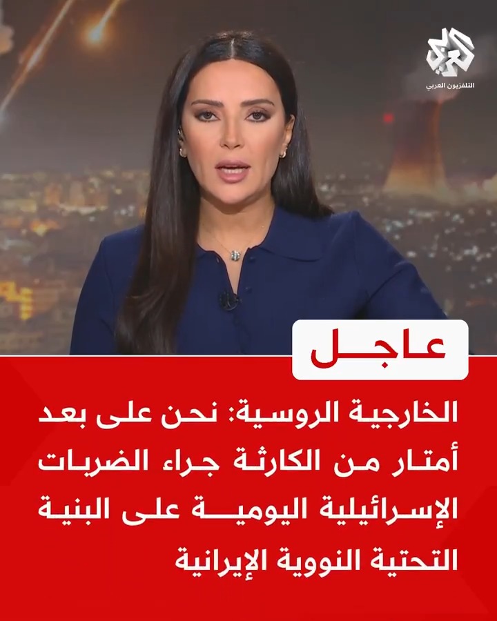 #عاجل | الخارجية الروسية: نحن على بعد أمتار من الكارثة جراء الضربات الإسرائيلية اليومية على البنية التحتية النووية الإيرانية