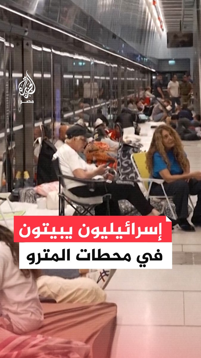 إسرائيليون يبيتون الليل في محطات مترو الأنفاق خشية الصواريخ الإيرانية التي تستهدف مدنًا إسرائيلية عدة