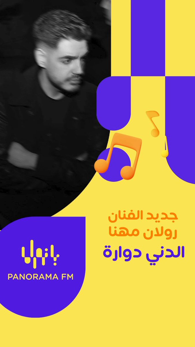 جديد على بانوراما 🤩 🔥 الفنان #رولان_مهنا ✨ ⁩ اغنية ⁧الدني دوراة 🌍 لمتابعة المزيد من الأغاني حملوا تطبيق MBCMOOD Roland Mhanna - رولان مهنا ⁦#PanoramaFM