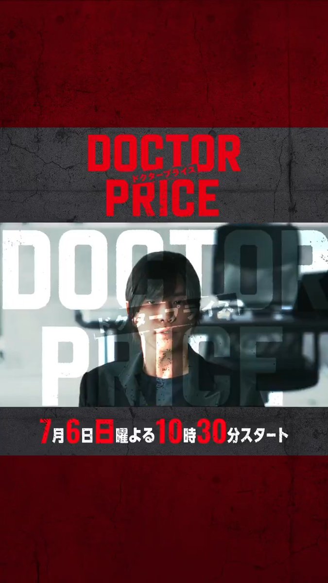 𝟕/𝟔 𝑺𝑻𝑨𝑹𝑻 新日曜ドラマ🩺💴 『 #DOCTORPRICE (ドクタープライス)』 私なら、君に商品価値を与えられる── 〖主演〗#岩田剛典 ×〖バディ〗#蒔田彩珠 "痛快×医療サスペンス"、ついに開幕💥 本編映像がたっぷりのロングVer.予告は こちら👇🏻