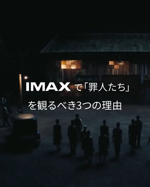 ⠀⠀💥『#映画罪人たち』を💥 ⠀ #IMAX で観るべき𝟑つの理由！ ◢◤￣￣￣￣￣￣￣￣￣￣￣￣◥◣ 1⃣“Filmed For IMAX”認定作品 2⃣見える範囲が広がる IMAXだけの拡大アスペクト比 3⃣最高の没入感で 監督の思い描く世界観を存分に体感できる 🎬6/20(金)緊急公開 #悪魔と共に踊り狂え