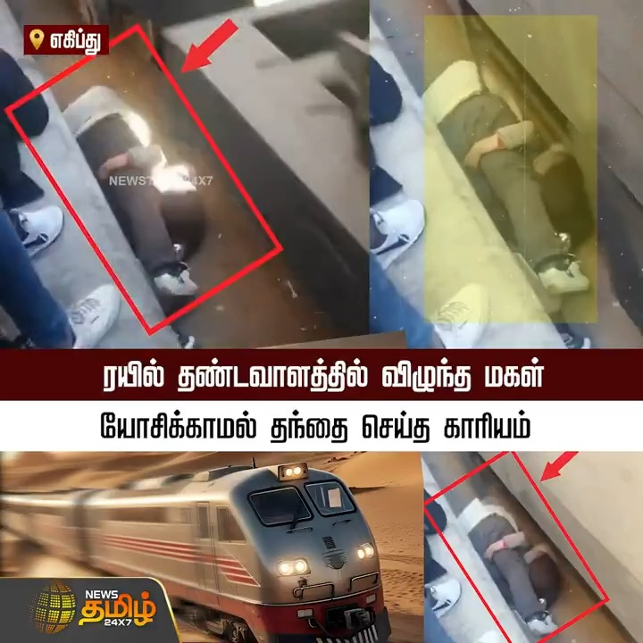 ரயில் தண்டவாளத்தில் விழுந்த மகள்.. யோசிக்காமல் தந்தை செய்த காரியம்..! #Egypt #Train #Father #Daughter #TamilNews #NewsTamil #NewsTamil24x7