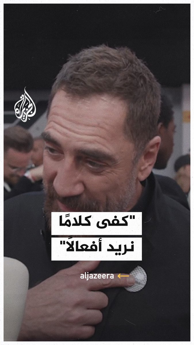 فنان إسباني: نحن نحتفل بالأفلام، وفي غزة الناس يموتون، وآلاف الأطفال يتضوّرون جوعًا، وهناك إبادة جماعية تحدث أمام أعيننا بجودة 4K، ويجب أن يتوقف الدعم الأمريكي #حرب_غزة