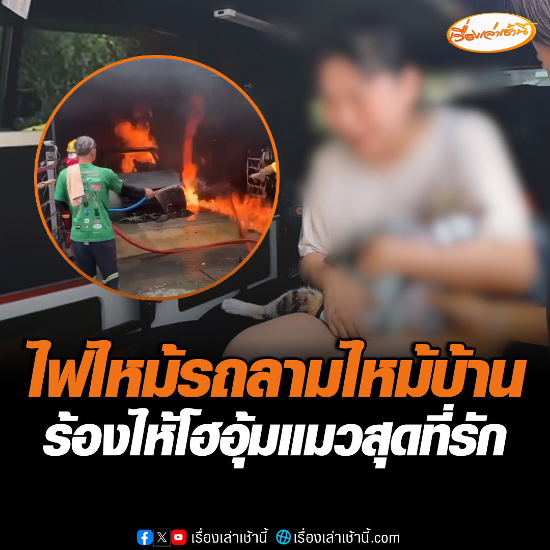 ไฟไหม้รถยนต์ลามไหม้บ้าน หญิงเจ้าของบ้านร้องไห้โฮอุ้มแมวสุดที่รักหนีวอนเจ้าหน้าที่พาน้องส่งโรงพยาบาล พบตาย 1เจ็บ 1 #เรื่องเล่าเช้านี้ #ข่าวช่อง3 #ข่าวภูมิภาค #นนทบุรี