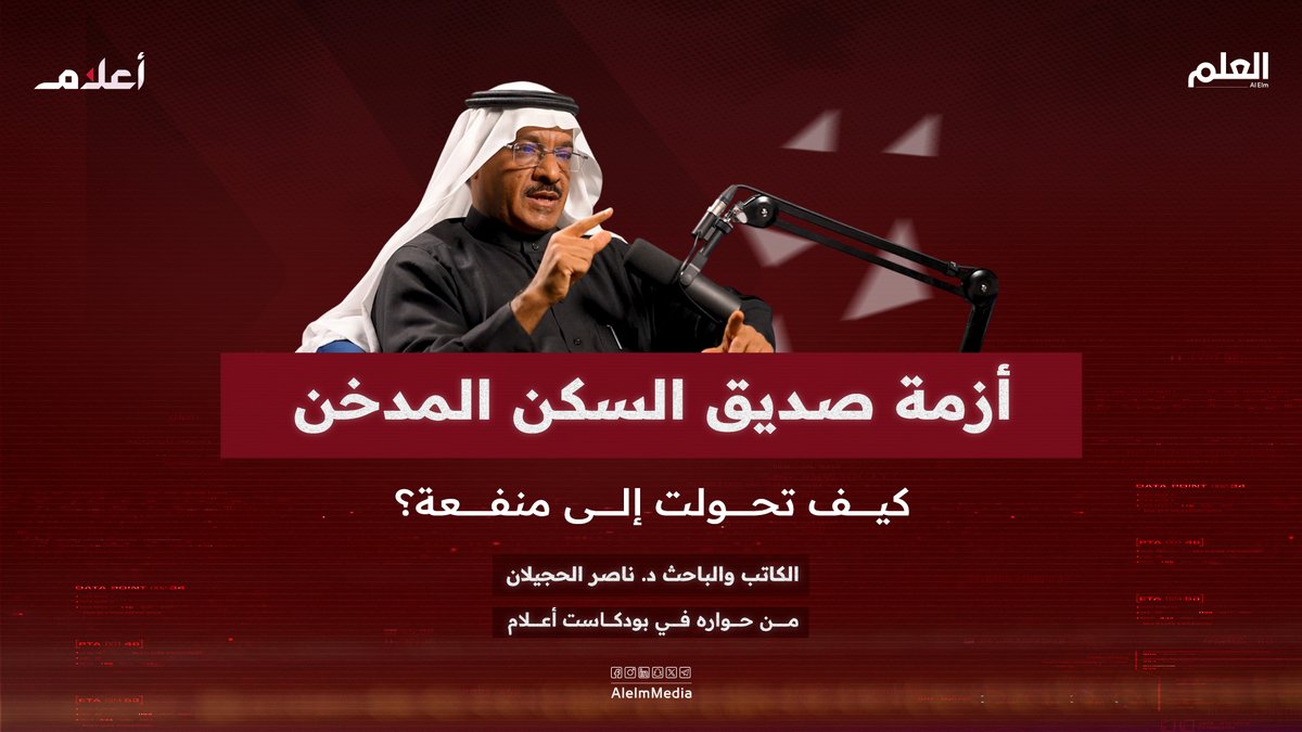 تجربة سكن جامعي صعبة بسبب زميل مدخن... لكن ما بدا معاناة تحوّل إلى منفعة غير متوقعة.. د. ناصر الحجيلان ناصر الحجيلان يروي القصة بتفاصيلها في #بودكاست_أعلام لمتابعة الحلقة 🎬: