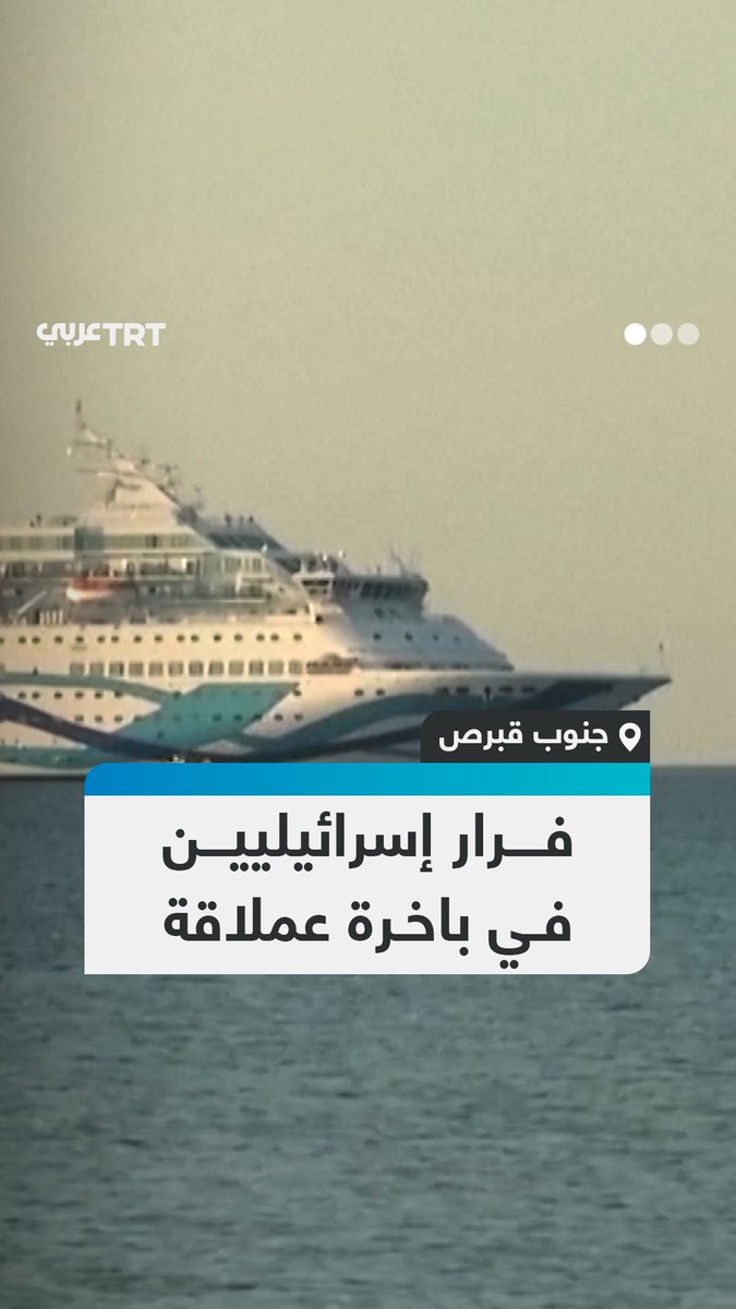 هرباً من الصواريخ الإيرانية.. سفينة "كراون إيريس" تُجلي إسرائيليين باتجاه ميناء في جنوب قبرص اليونانية بعد إغلاق المجال الجوي أمام الطيران #تفاعل ليصلك كل جديد