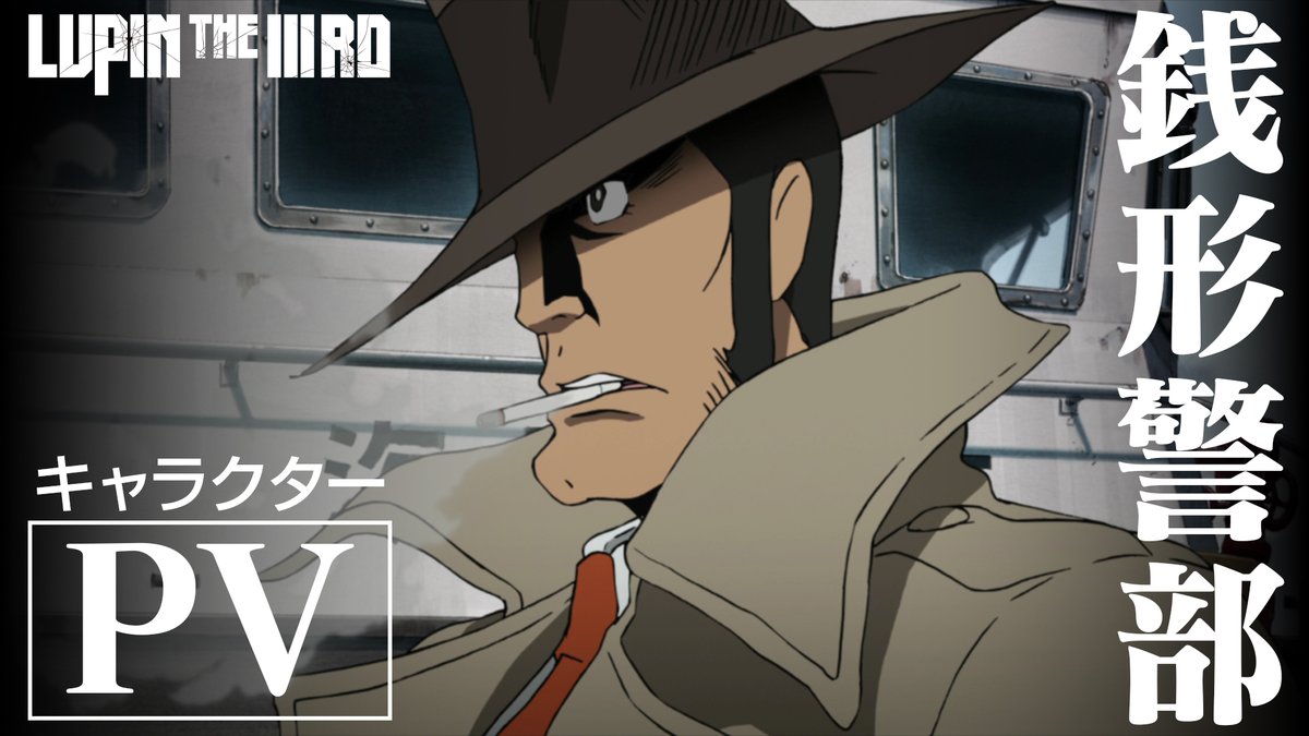 ◤ ̄ ̄ ̄ ̄ ̄ ̄ ̄ ̄ ̄ ̄ 『LUPIN THE IIIRD #銭形と2人のルパン』 銭形警部(CV.山寺宏一) ✨キャラクターPV✨ __________◢ 正義に燃える🔥 銭形警部の魅力が詰まった キャラクターPVを スペシャル公開❗️ 「LUPIN THE IIIRD 銭形と2人のルパン」 6/20(金)Prime Videoほか一斉配信🚨
