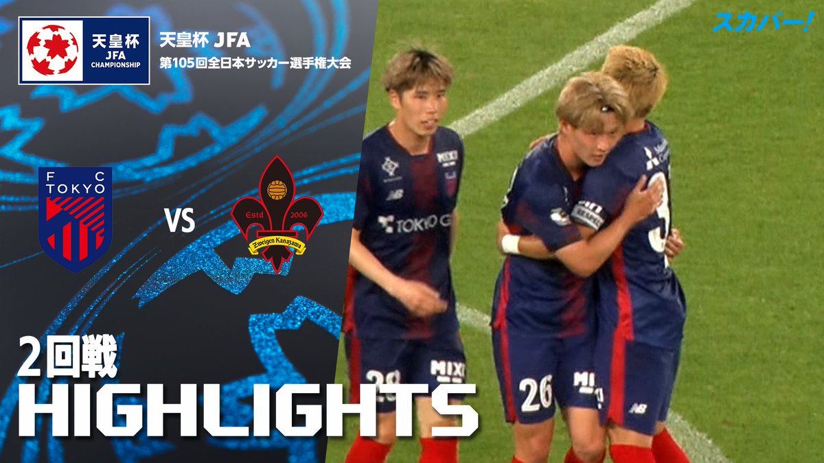 【試合ハイライト📸】 🏆#天皇杯 2回戦 🆚#ＦＣ東京 × #ツエーゲン金沢 スカパー！では注目試合を放送/配信🏆