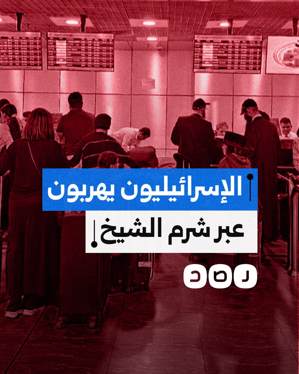 بعد منعه مرور قافلة الصمود.. هكذا فتح السيسي أبواب سيناء لهروب "الإسرائيليين" من صواريخ إيران؟