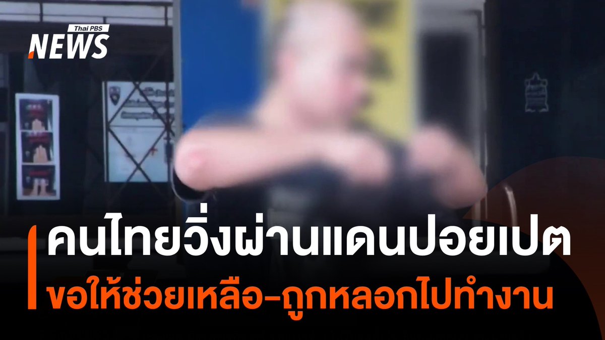 คนไทย 3 คน วิ่งผ่านแดนจาก #ปอยเปต มาขอความช่วยเหลือจาก จนท.ตรวจคนเข้าเมือง จ.สระแก้ว อ้างว่า ถูก #คอลเซนเตอร์ หลอกไปเป็น #บัญชีม้า 1 ใน 3 อ้าง "โกนหัวตัวเอง แกล้งเป็นมะเร็ง ถึงถูกปล่อยตัว" #กัมพูชา #บัญชีม้า #ข่าววันนี้ #ข่าวไทยพีบีเอส #ข่าวที่คุณวางใจ #ThaiPBSnews #ThaiPBS