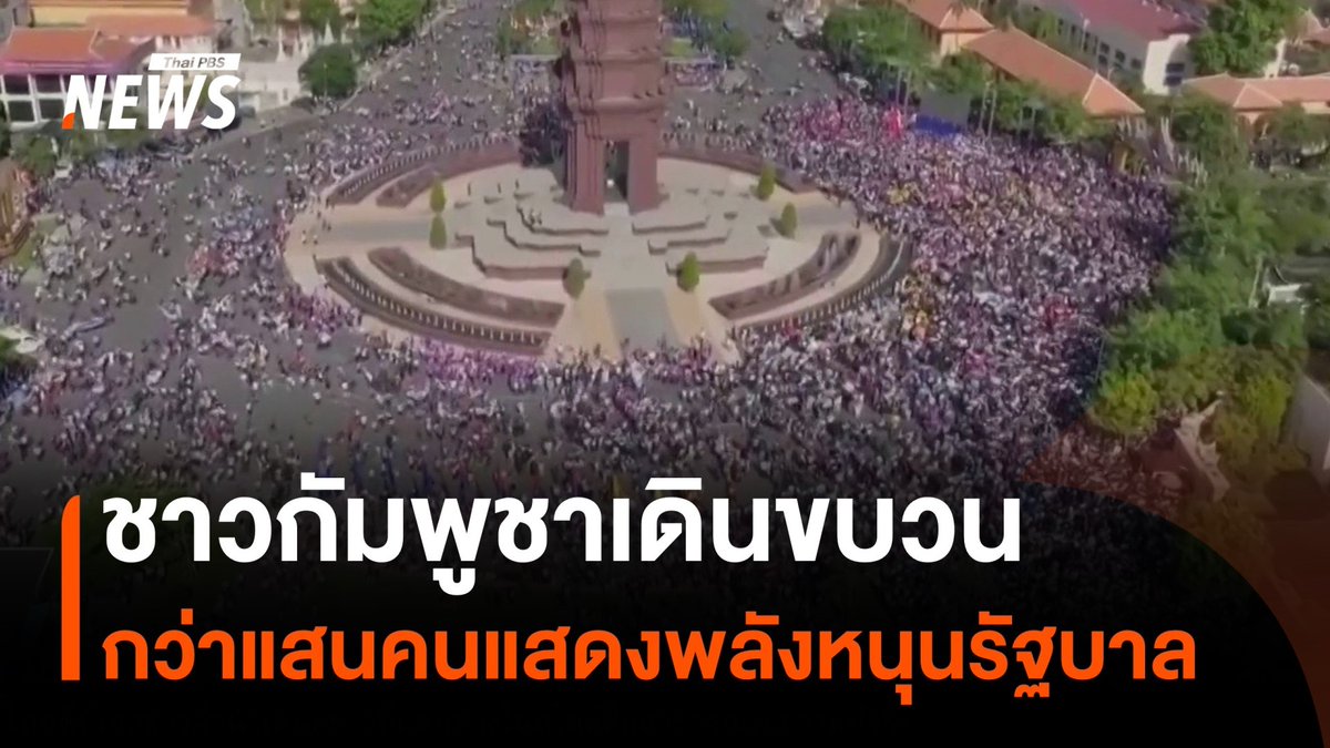 ชาวกัมพูชาร่วมเดินขบวน แสดงพลังหนุนรัฐบาล สื่อกัมพูชาเผยว่า วันนี้ (18 มิ.ย.) ชาวกัมพูชากว่า 1.5 แสนคน ร่วมเดินขบวน โบกธง และร้องเพลงชาติอย่างพร้อมเพรียง #กัมพูชา #พนมเปญ #เดินขบวน #รัฐบาล #ทหาร #ข่าววันนี้ #ข่าวไทยพีบีเอส #ข่าวที่คุณวางใจ #ThaiPBSnews #ThaiPBS