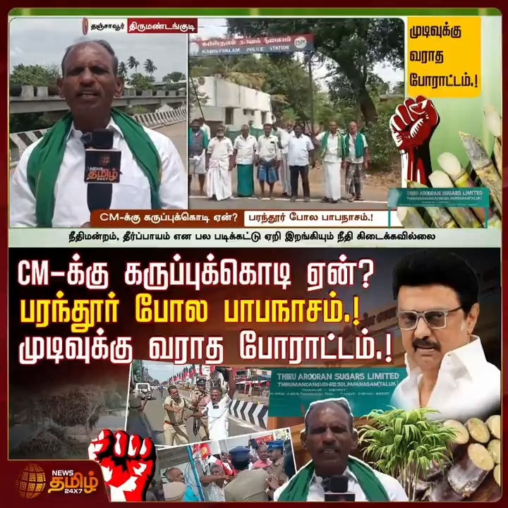 CM-க்கு கருப்புக்கொடி ஏன்..? - பரந்தூர் போல பாபநாசம்.! முடிவுக்கு வராத போராட்டம்.! #CMMKStalin #ChennaiParandurairport #Papanasam #Thanjavur #Sugarcane #TamilNews #NewsTamil #NewsTamil24x7