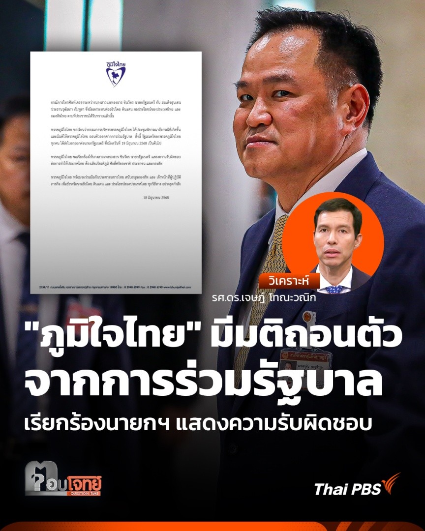 #ภูมิใจไทย มีมติถอนตัวจากการร่วมรัฐบาล โดยรัฐมนตรีภูมิใจไทยทุกคนได้ส่งใบลาออกต่อนายกฯ มีผล 19 มิ.ย. 68 เป็นต้นไป พร้อมเรียกร้องให้ #แพทองธารชินวัตร แสดงความรับผิดชอบต่อการทำให้ประเทศไทยต้องเสียเกียรติภูมิของชาติ ประชาชน และกองทัพ #ตอบโจทย์ #ThaiPBS