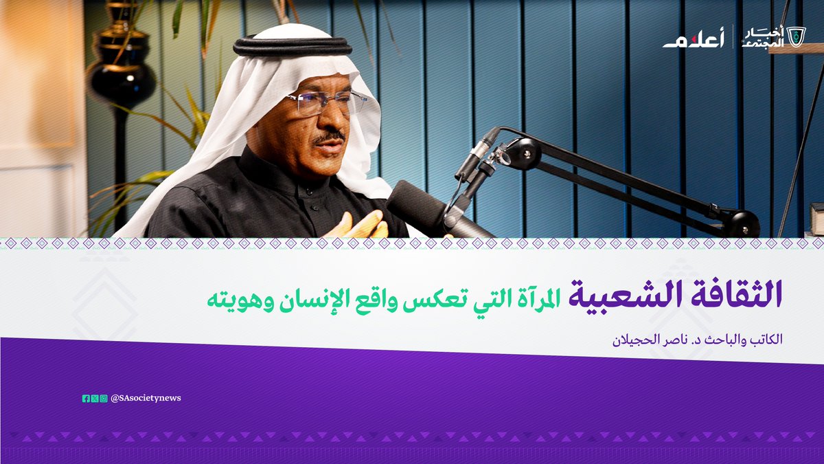 الثقافة الشعبية نافذة لفهم التحولات الاجتماعية والتغيرات الإنسانية العميقة.. الكاتب والباحث د. ناصر الحجيلان ناصر الحجيلان يسلّط الضوء على هذا الجانب الحيوي في #بودكاست_أعلام لمتابعة الحلقة🎬:
