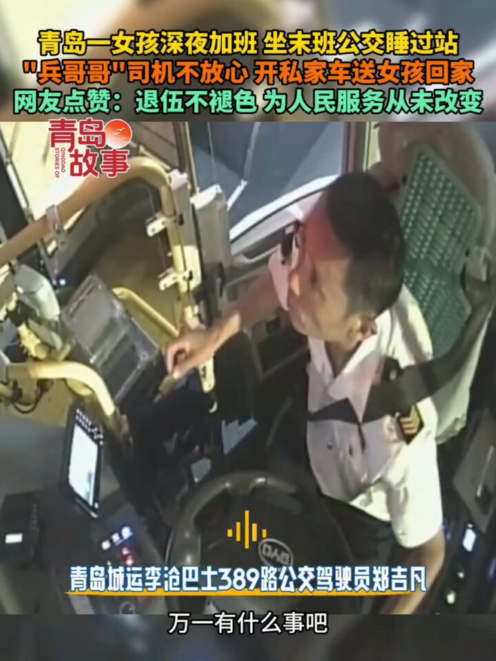 山东青岛，一女孩深夜加班，坐末班公交睡过站，“兵哥哥”司机放心不下，公交到终点站后报备好，开私家车送女孩安全到家……这不是什么大事，却闪耀着人性的光芒！❤️👍