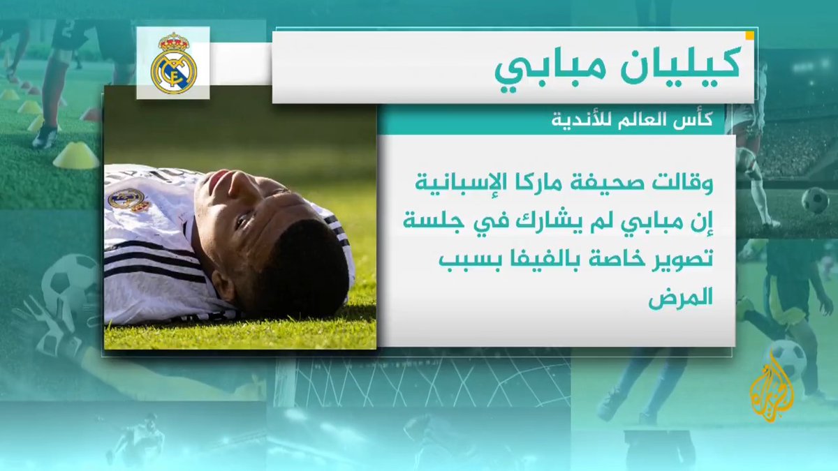 الحمى تصيب نجم وهداف ريال مدريد الفرنسي كيليان مبابي وشكوك حول مشاركته اليوم أمام الهلال السعودي في بطولة كأس العالم للأندية المقامة في الولايات المتحدة الأمريكية.. التفاصيل في #وقفة_رياضية