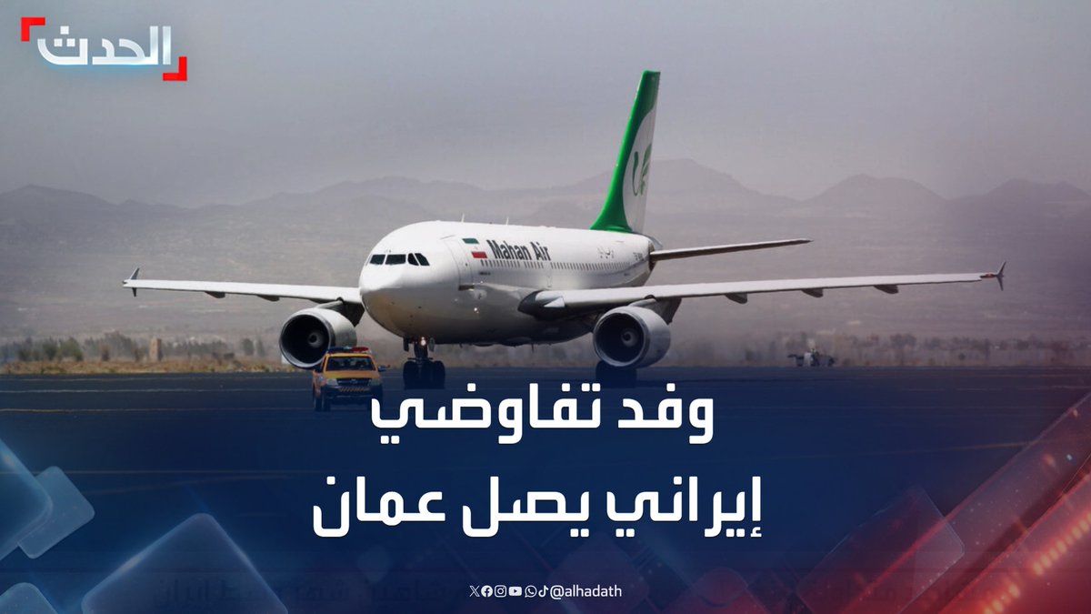 وسط مؤشرات على تحركات دبلوماسية جديدة لخفض التوتر.. وفد تفاوضي إيراني يهبط في سلطنة عمان قبل وقت قصير #إيران #إسرائيل #قناة_الحدث