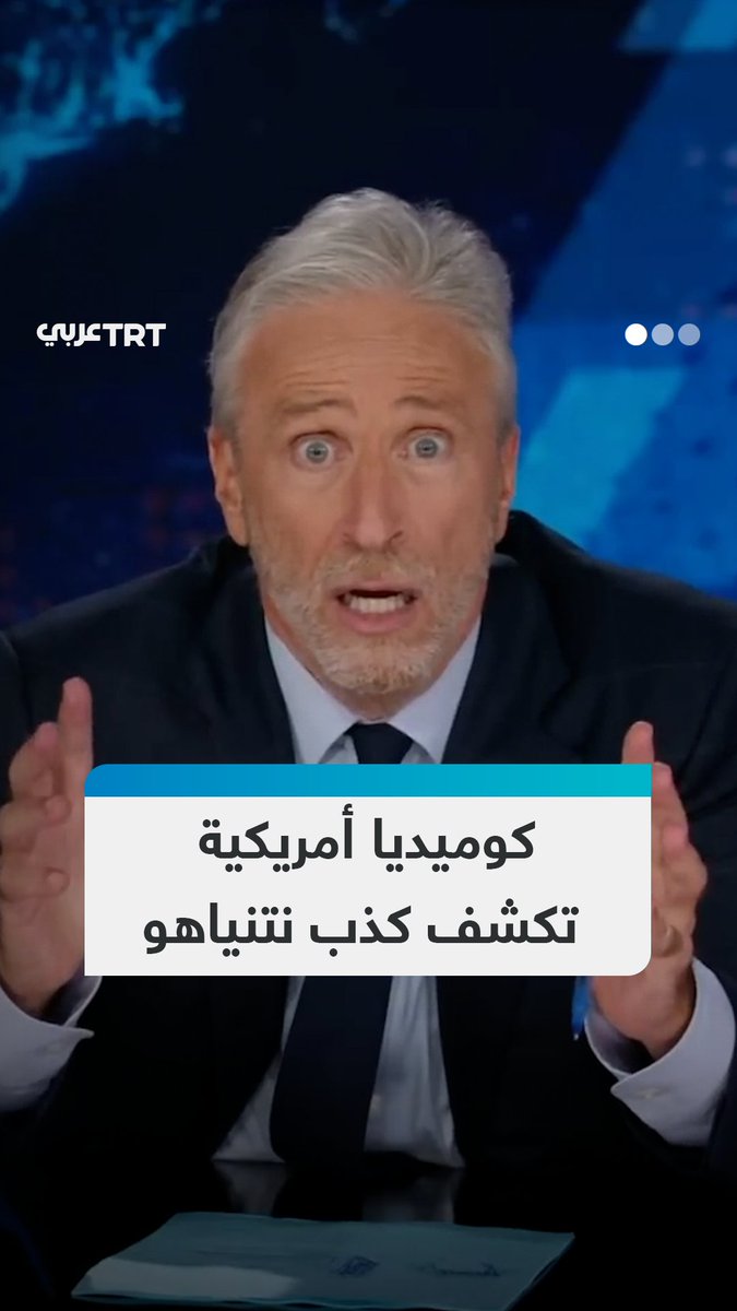 الاعلامي والكوميدي الأمريكي جون ستيوارت يتهكم على مزاعم نتنياهو المتكررة حول اقتراب إيران من صنع القنبلة النووية وتحريض العالم ضد إيران #تفاعل ليصل إليك كل جديد
