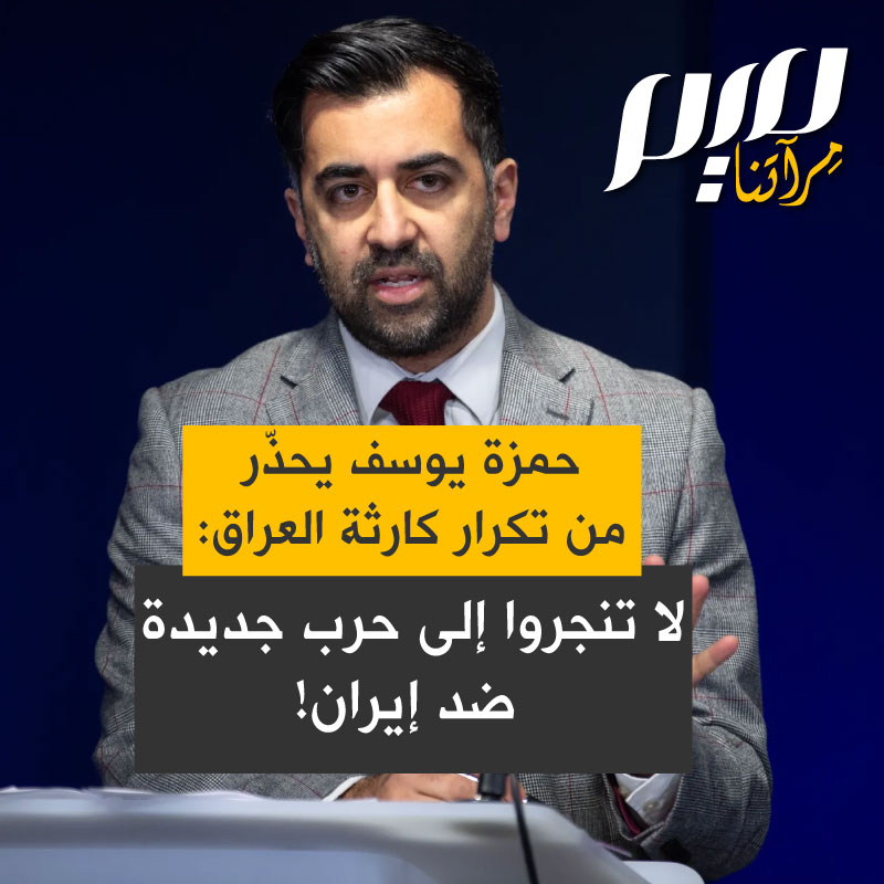 رئيس وزراء أسكتلندا السابق حمزة يوسف: "لقد كذبوا بشأن العراق والآن يريدونكم أن تصدقوا أن إيران هي التهديد التالي.. قالوا لنا صدام حسين يمتلك أسلحة دمار شامل.. تلك الحرب قتلت أكثر من مليون إنسان. وعندما انتهى كل شيء، لم تكن هناك أسلحة دمار شامل، فقط أكاذيب ونفط وسفك دماء بلا نهاية. الآن الدور على إيران التي تمتلك أحد أكبر احتياطيات النفط في العالم، ألا يبدو ذلك مألوفا؟"