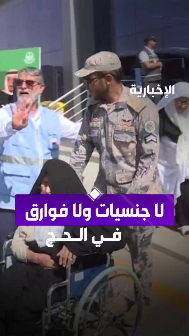 في الحج لا جنسيات ولا فوارق.. رجل أمن سعودي يدفع حاجة إيرانية على كرسي متحرك بلطف وإنسانية #الإخبارية