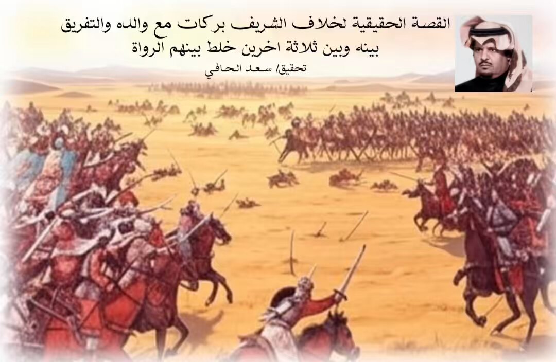 القصة الحقيقية لخلاف الشريف بركات مع والده والتفريق بينه وبين ثلاثة اخرين خلط بينهم الرواة