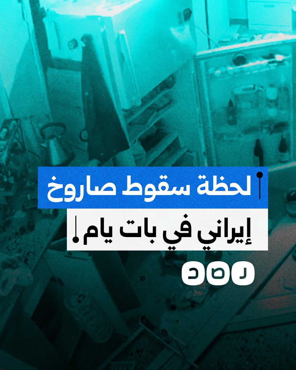 تأثر أحد المنازل في بات يام جراء سقوط صاروخ إيراني بالقرب منه