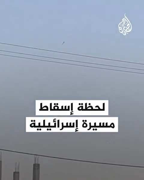 لحظة إسقاط مسيرة إسرائيلية من طراز "هيرميس 900" بصاروخ أرض-جو في جنوب شرق أصفهان وسط #إيران