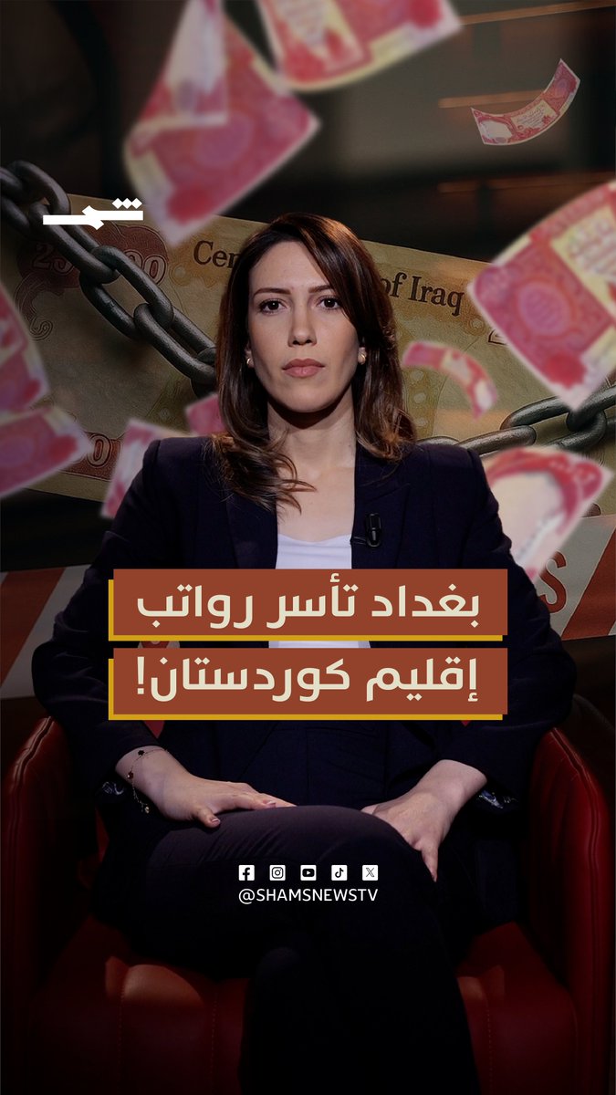 رواتب موظفي كوردستان، رهينة في يد حكومة بغداد لا لغياب الأموال، بل بسبب قرارات سياسية تمعن في خنق الإقليم اقتصادياً. 460 مليار دولار خُصصت خلال عشر سنوات، لم يصل منها سوى 120 مليار، فيما تستمر بغداد بسياسة الحصار وتجويع شعب كوردستان. ليست أزمة مالية بل انتهاك دستوري ممنهج… وشعب كوردستان يدفع ثمن أشكال جديدة من "الأنفال" تسعى بغداد لتنفيذها. #كوردستان #بغداد #الرواتب_المحجوزة #الحقوق_الدستورية