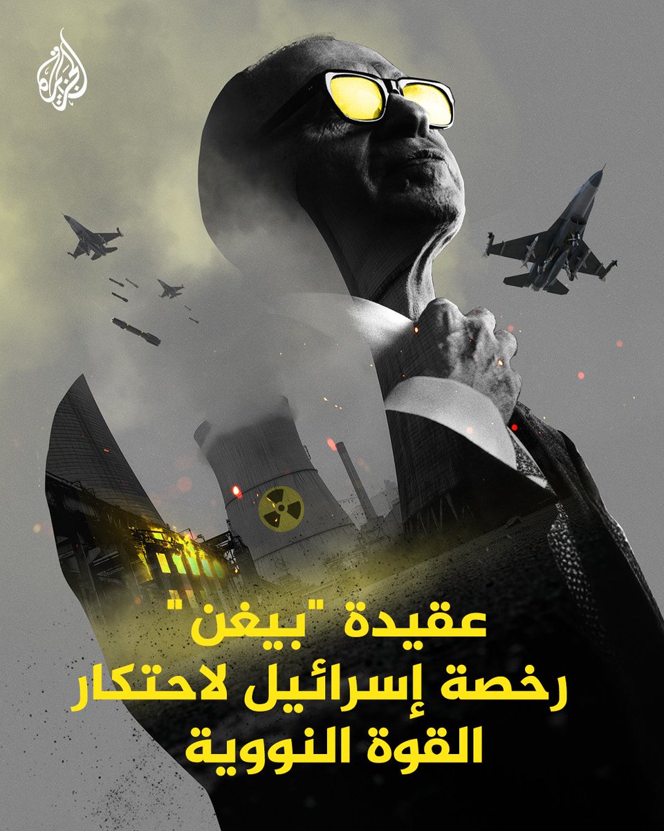 وصفة إسرائيلية لاحتكار القوة النووية.. ما قصة "عقيدة بيغن"؟ وكيف تحولت إلى منهجية عدوانية تستهدف دول المنطقة؟ #الجزيرة_سياق