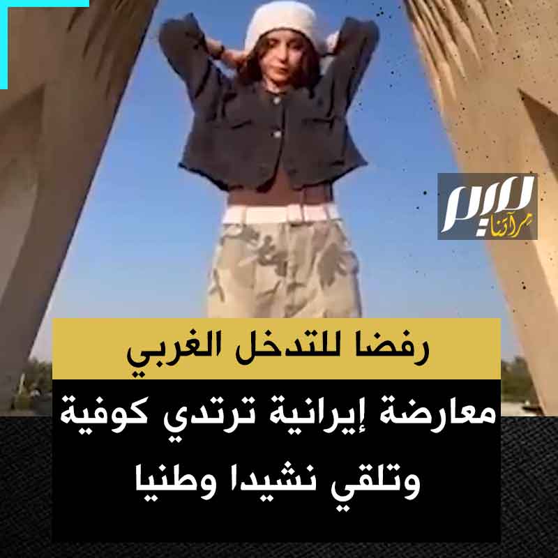 شابة إيرانية كانت من الناشطات في الاحتجاجات ضد الحجاب في 2022، تغطي رأسها بكوفية إيرانية، وتنشد نشيدا وطنيا فارسيا شهيرا، في حركة رمزية موجهة ضد محاولة الغرب استغلال الخلافات بين الإيرانيين في حربه ضد البلاد.