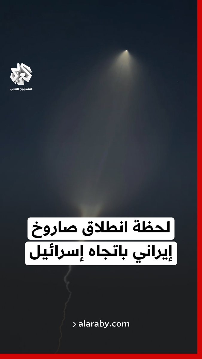 اللحظات الأولى لإطلاق الصاروخ الإيراني باتجاه إسرائيل