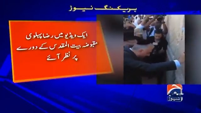 رضا پہلوی کی یہودیوں کے مقدس مقام دیوار گریہ سے ویڈیو وائرل