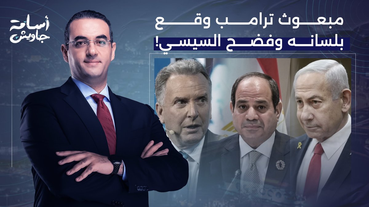 مبعوث ترامب يعترف على الهواء.. الوظيفة الأساسية للسيسي هي حماية إسرائـ ـيل!