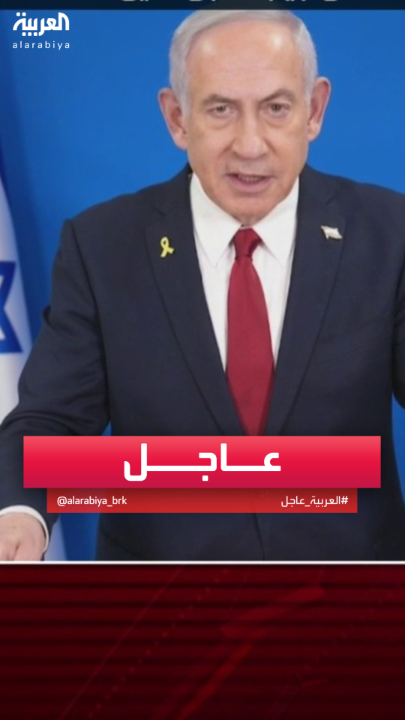 #نتنياهو: أشكر #ترمب على الدعم #إسرائيل #قناة_العربية