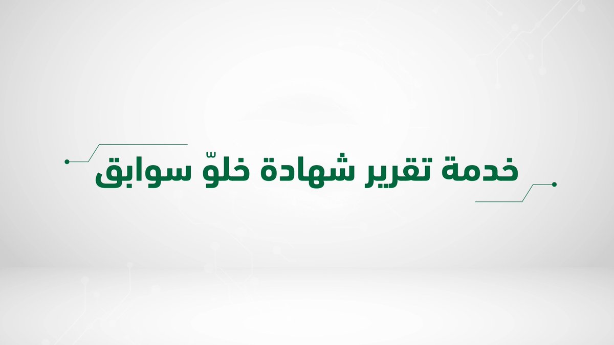 تعرّف على خطوات طلب تقرير شهادة خلوّ سوابق إلكترونيًا بكل سهولة عبر موقع #أبشر #أسهل_أسرع