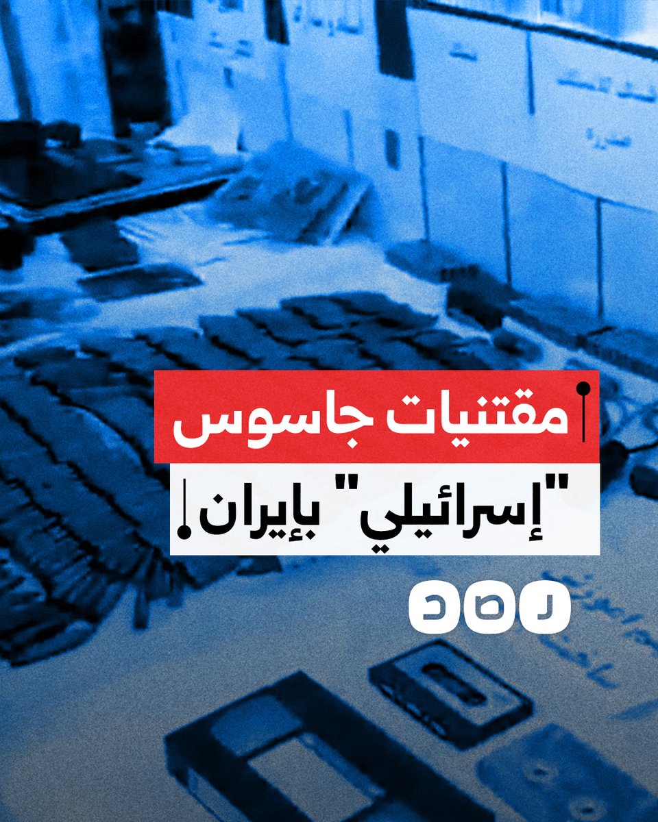 ذخيرة وأدوات لصنع المتفجرات.. إيران تعرض معدات وأدوات ضخمة عثرت عليها مع أحد جواسيس الاحتـ ـلال