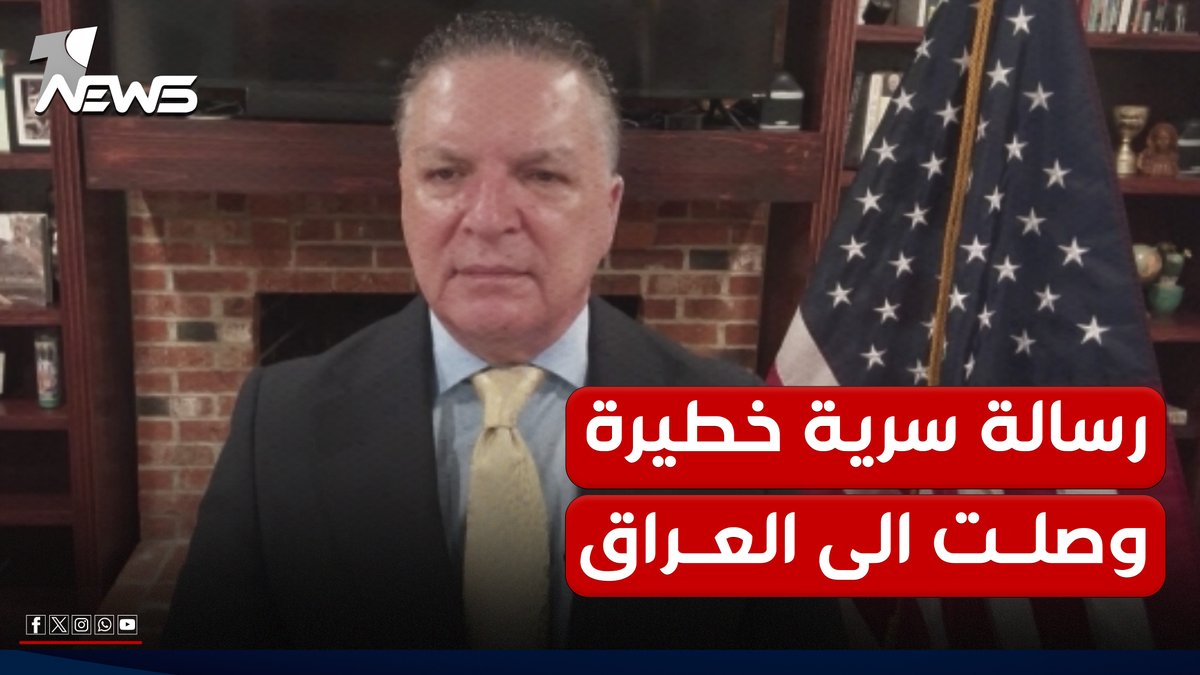 انتفاض قنبر يكشف عن رسالة سرية وصلت الى العراق حول ضربة مرتقبة على الفصائل #وان_نيوز #المنصة_الإخبارية_الأولى_في_العراق