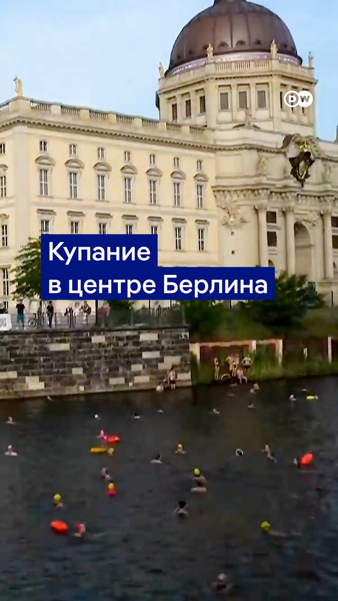 Плавать с видом на бундестаг? Берлинская организация выступает за отмену запрета на купание в Шпрее. В качестве протеста активисты провели совместный заплыв #dwtravel