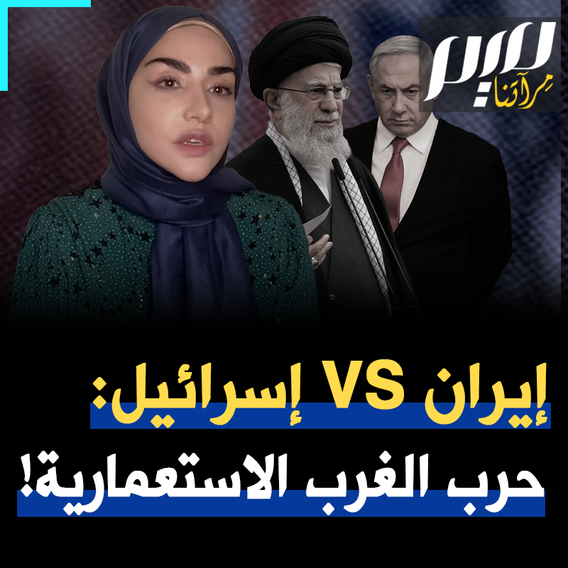 الكاتبة سمية الغنوشي: "إسرائيل، التي ثملت بالدعم الغربي، تحسب أنها قادرة على قصف، وتجويع، وإذلال العالم الإسلامي حتى يرضخ. هذه ليست مجرد معركة. إنها حرب على الكرامة. على فكرة أن لأبناء هذه المنطقة الحق في الوقوف شامخين." Soumaya Ghannoushi سمية الغنوشي