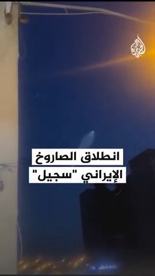 مشاهد تظهر لحظة انطلاق صاروخ باليستي إيراني باتجاه إسرائيل، والحرس الثوري الإيراني يؤكد استخدام صواريخ سجيل الثقيلة، وإذاعة الجيش الإسرائيلي تنقل عن مسؤول أمني أن الصاروخ الإيراني الأخير كان استثنائيا