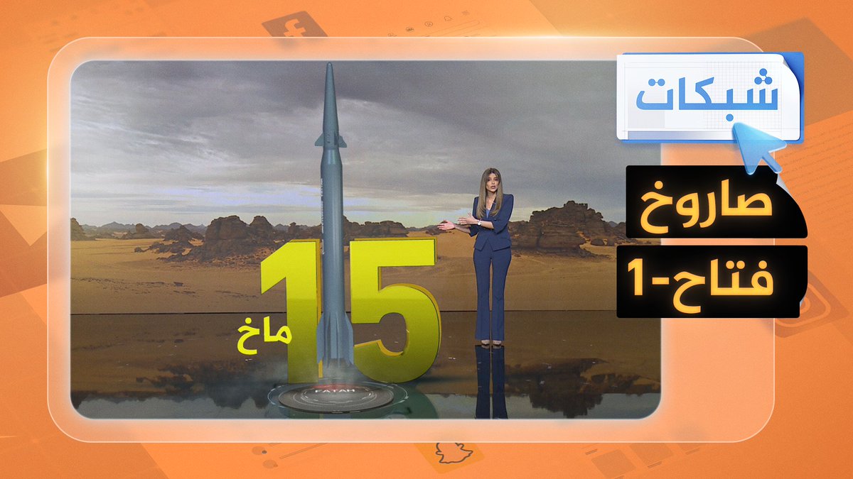 يحمل رؤوسا نووية.. ما قدرات صاروخ فتاح-1 الإيراني الفرط صوتي؟ #شبكات