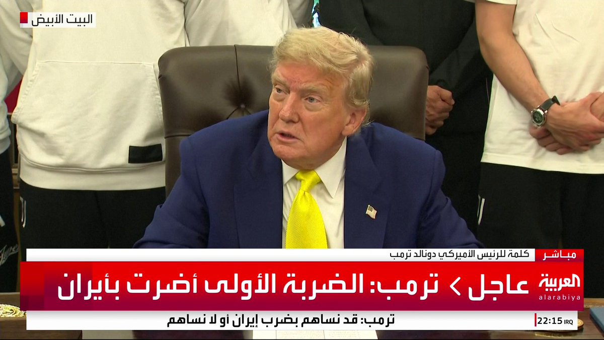 ترمب: الضربة الأولى أضرت بإيران.. وسأحضر اجتماعا بعد ساعة بشأن إيران وإسرائيل #قناة_العربية #إسرائيل #إيران