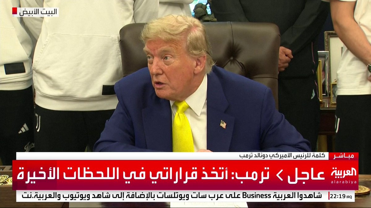 ترمب: لا يمكن لإيران الحصول على سلاح نووي لأنهم سيستخدمونه #قناة_العربية #إسرائيل #إيران