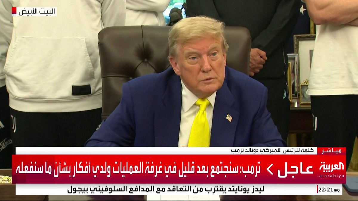 ترمب: لدينا قدرة على تدمير منشأة فوردو بطائرات لا يمكن اكتشافها ولم اتخذ بعد قرارا نهائيا بشأن إيران #قناة_العربية #إسرائيل #إيران
