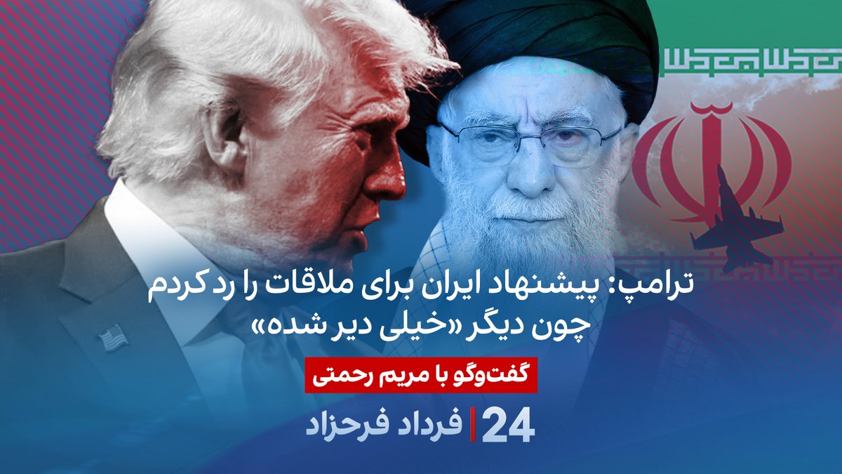 ترامپ: پیشنهاد ایران برای ملاقات را رد کردم چون دیگر «خیلی دیر شده» گفتگو با مریم رحمتی در برنامه #۲۴بافردادفرحزاد