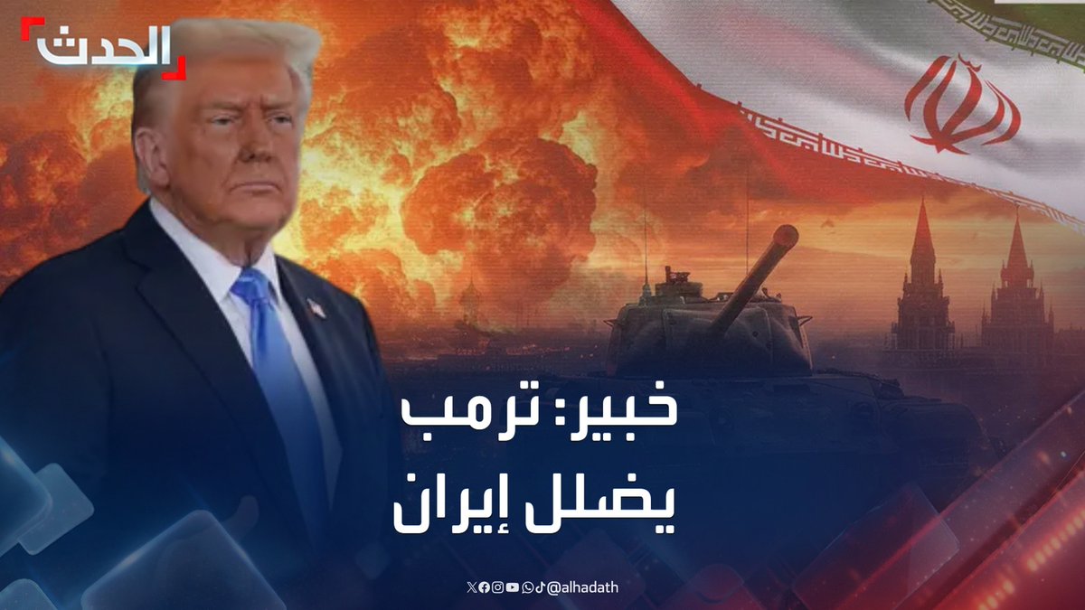 الخبير في الصراعات الدولية جوزيف الحاج: ترمب يضلل الإيرانيين لإنجاح خطة تدمير البرنامج النووي بشكل مباغت #إيران #إسرائيل #أميركا #قناة_الحدث