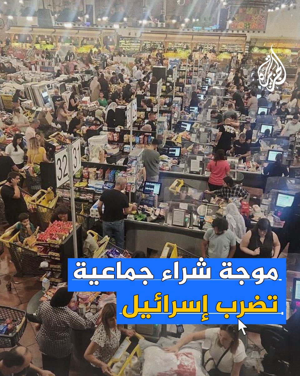 موجة من الهلع الشعبي في إسرائيل تدفع المواطنين للتدافع في المتاجر ومحطات الوقود لتخزين كميات كبيرة من المواد الغذائية